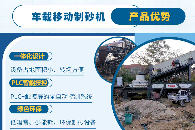 車載移動制砂機一人即可操縱生產線，減少成本