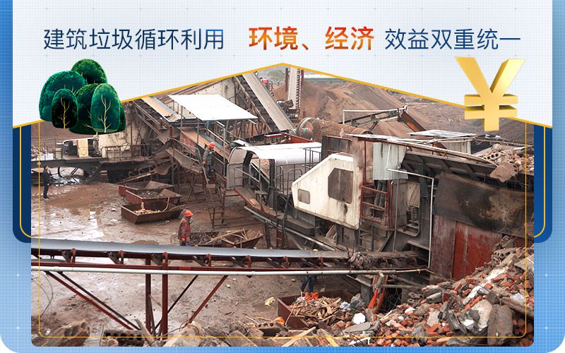 建筑垃圾循環利用，實現環境、經濟效益雙重統一