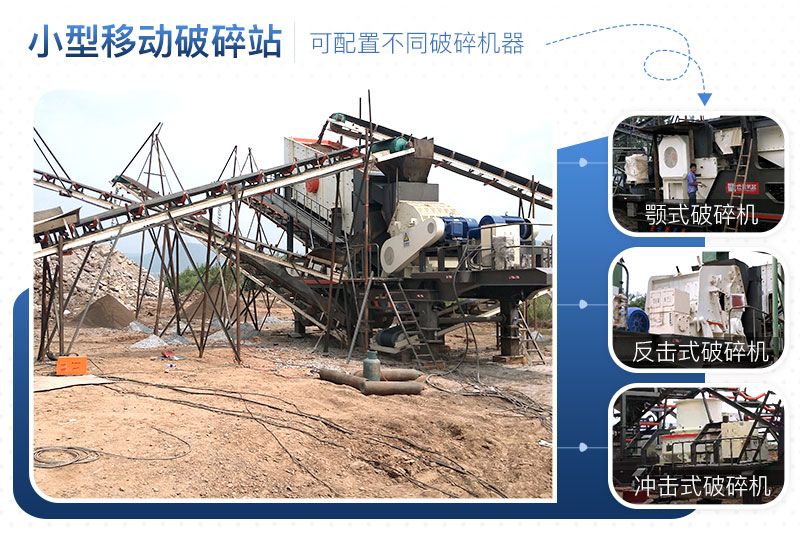 小型移動破碎站可靈活組合，配置不同破碎設備