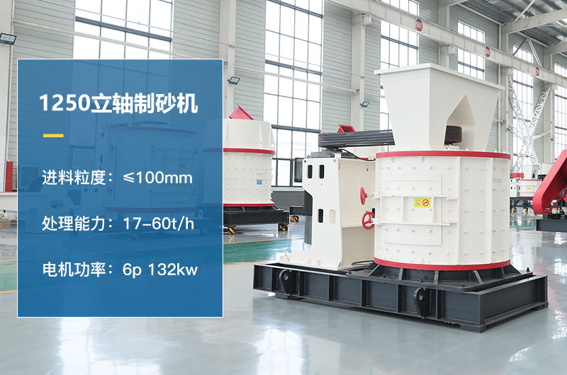 1250立軸制砂機參數
