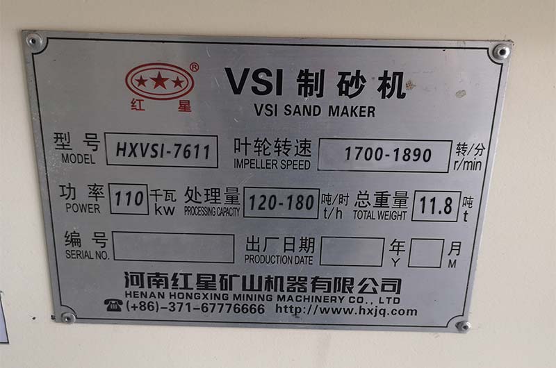 HXVSI7611制砂機型號功率產量