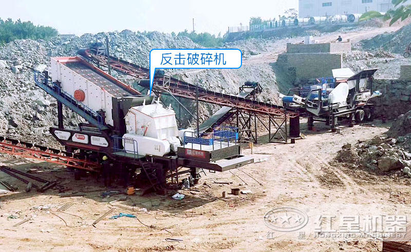 移動(dòng)反擊破碎機(jī) 移動(dòng)反擊破碎機(jī)