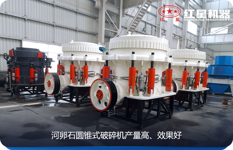 河卵石圓錐式碎石機效果較好