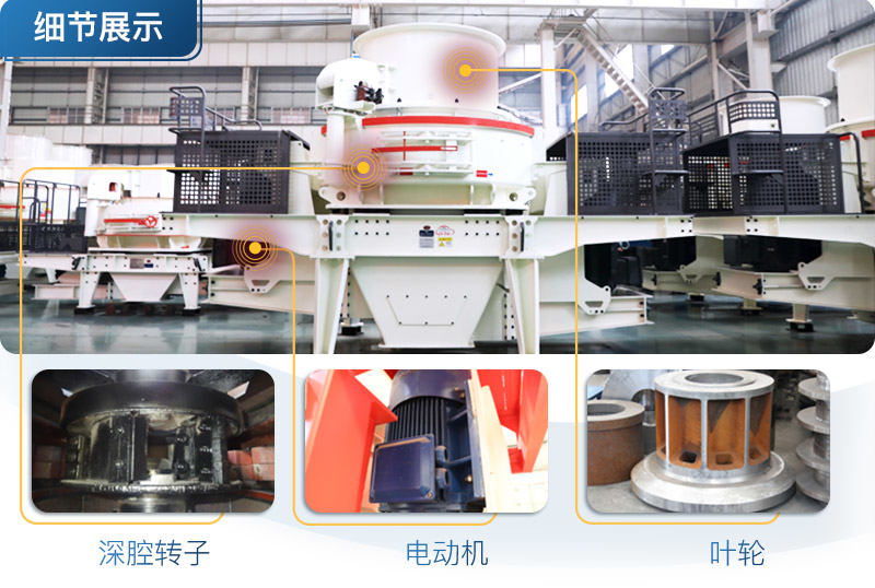 新型制砂機細節展示