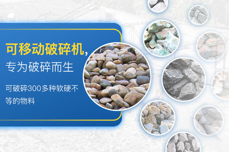 移動破碎機加工物料范圍