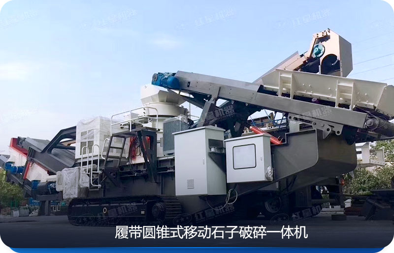 履帶移動(dòng)石子破碎一體機(jī)可適用于環(huán)境惡劣的場(chǎng)地