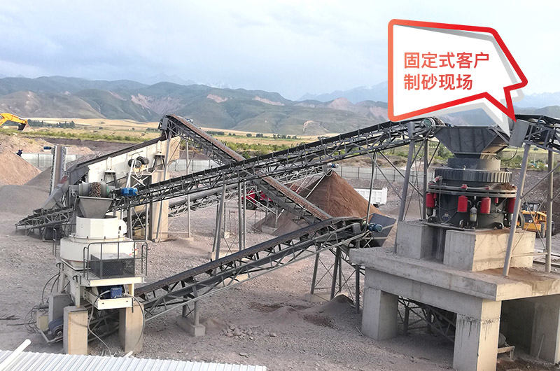 固定式制砂生產線現場
