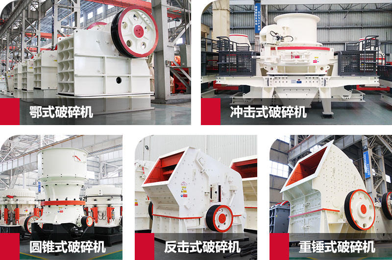 破碎系統(tǒng)常用到的破碎機(jī)