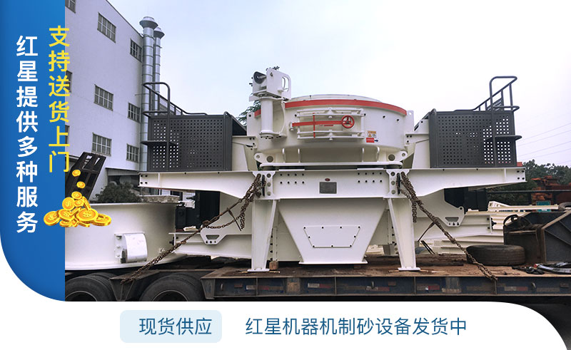 紅星機器機制砂設備發貨圖