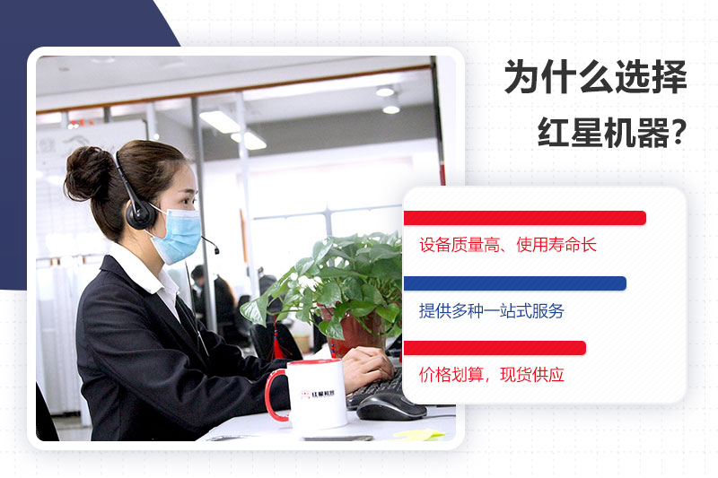 紅星機(jī)器40年廠家值得信賴(lài)
