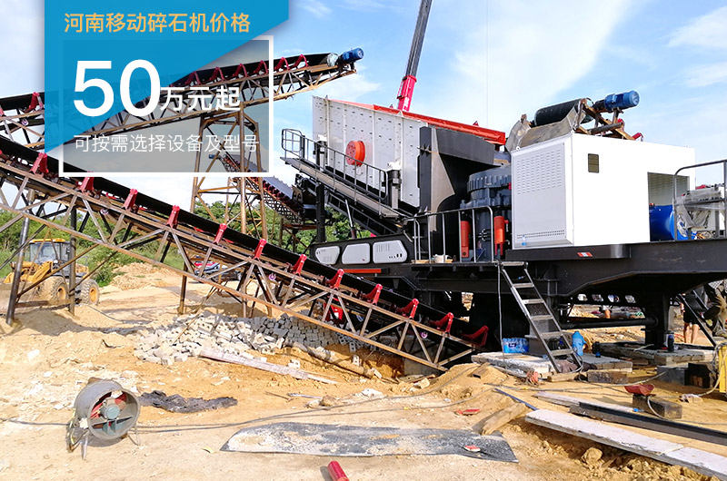 河南移動碎石機價格根據實際配置而定