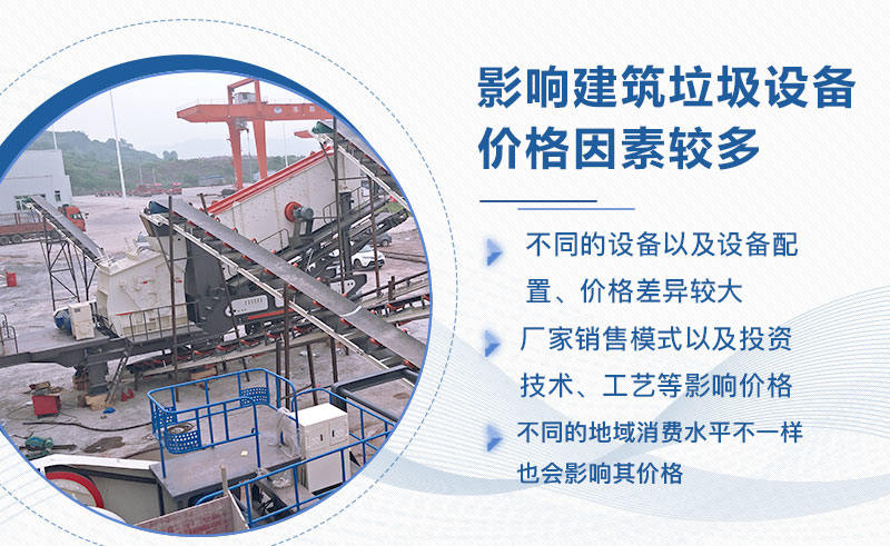 建筑垃圾處理設備價格影響因素較多 建筑垃圾處理設備價格影響因素較多