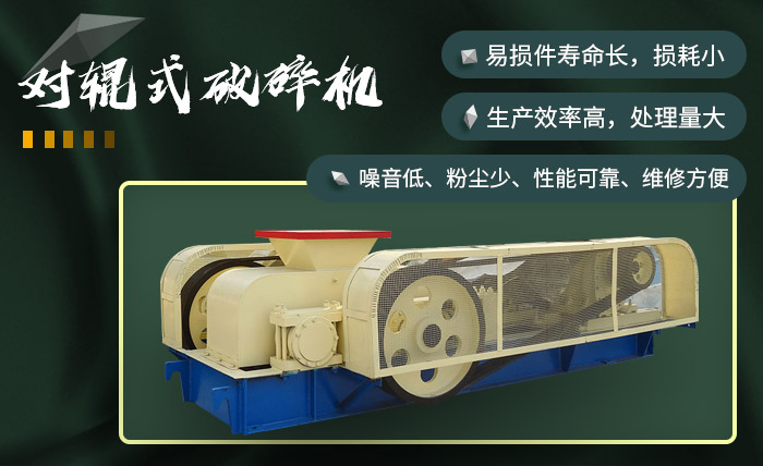 對輥式破碎機(jī)效果較好