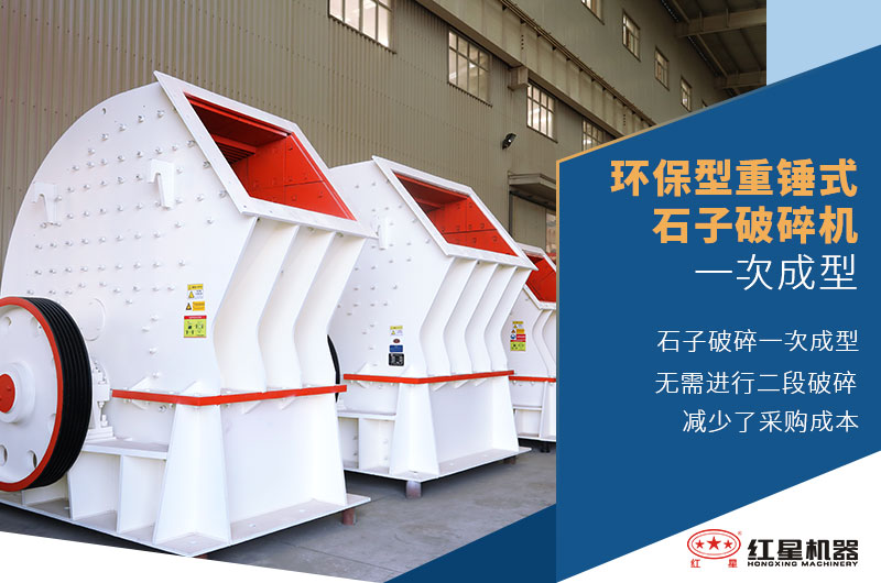 環保型重錘式石子破碎機一次成型