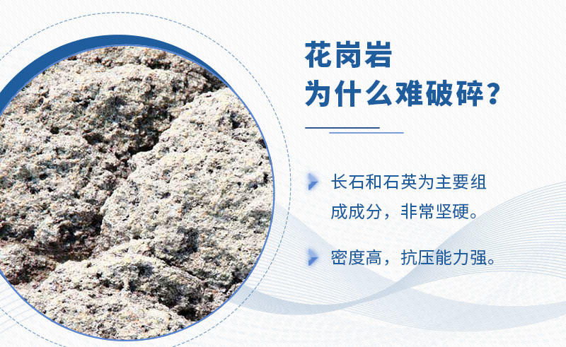 花崗巖難破碎