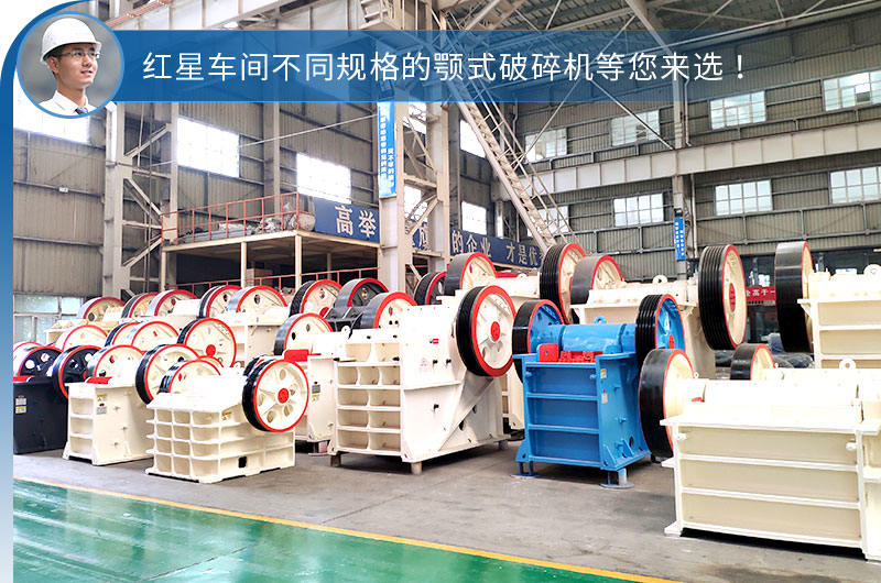 顎式破碎機(jī)車間現(xiàn)貨