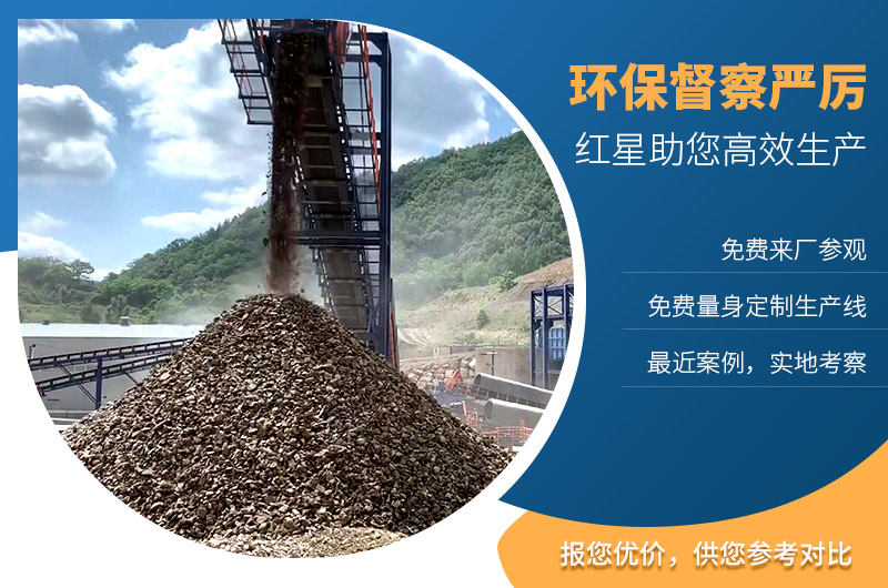 紅星機(jī)器助您建設(shè)環(huán)保環(huán)保砂石廠