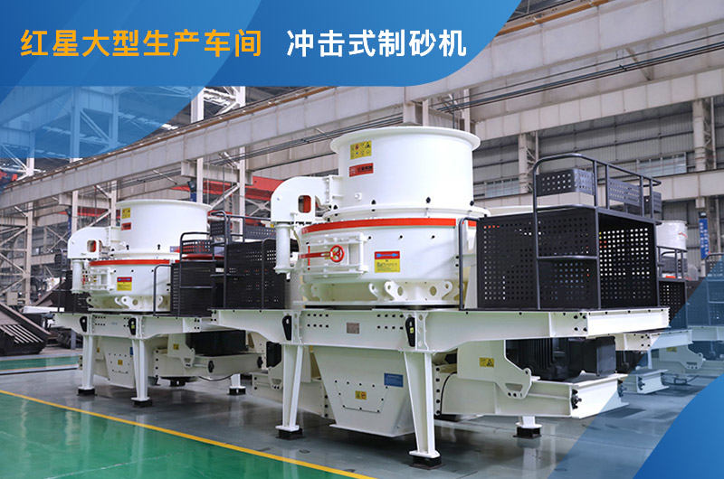 沖擊式制砂機