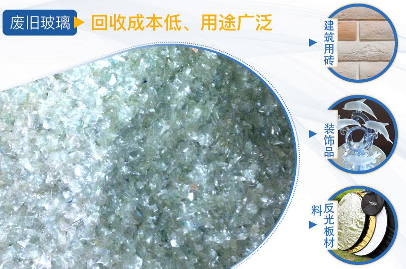 廢玻璃加工成品用途廣