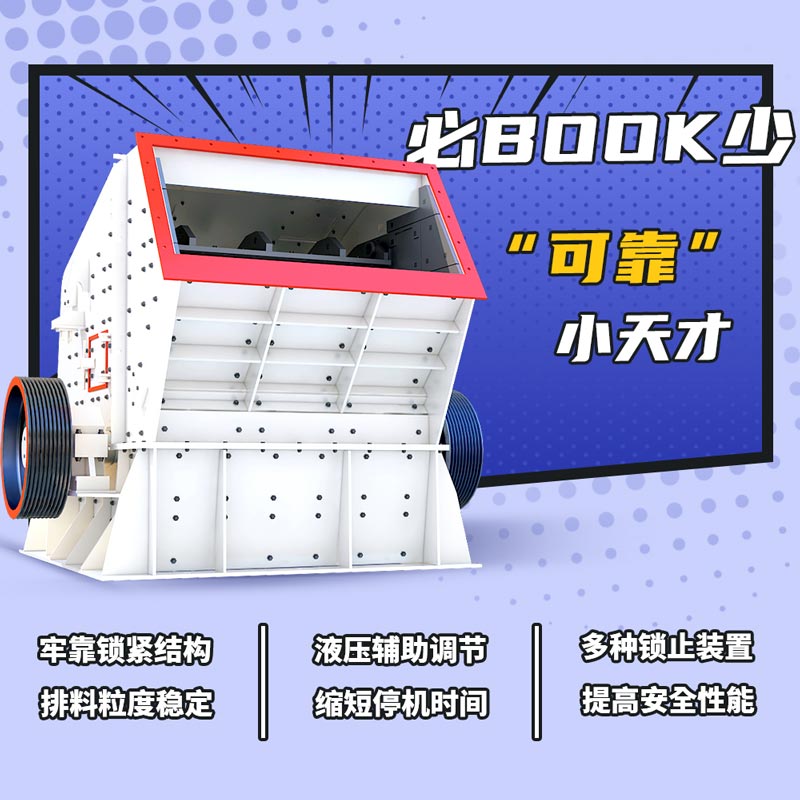 反擊式破碎機優(yōu)勢大圖 反擊式破碎機優(yōu)勢大圖