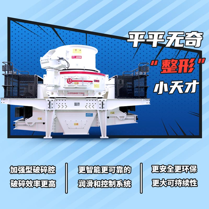 沖擊式制砂機優(yōu)勢大圖 沖擊式制砂機優(yōu)勢大圖