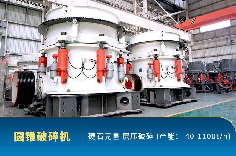 圓錐式破碎機車間照