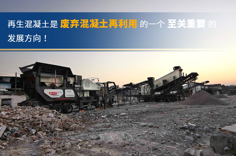廢棄混凝土再生破碎現場