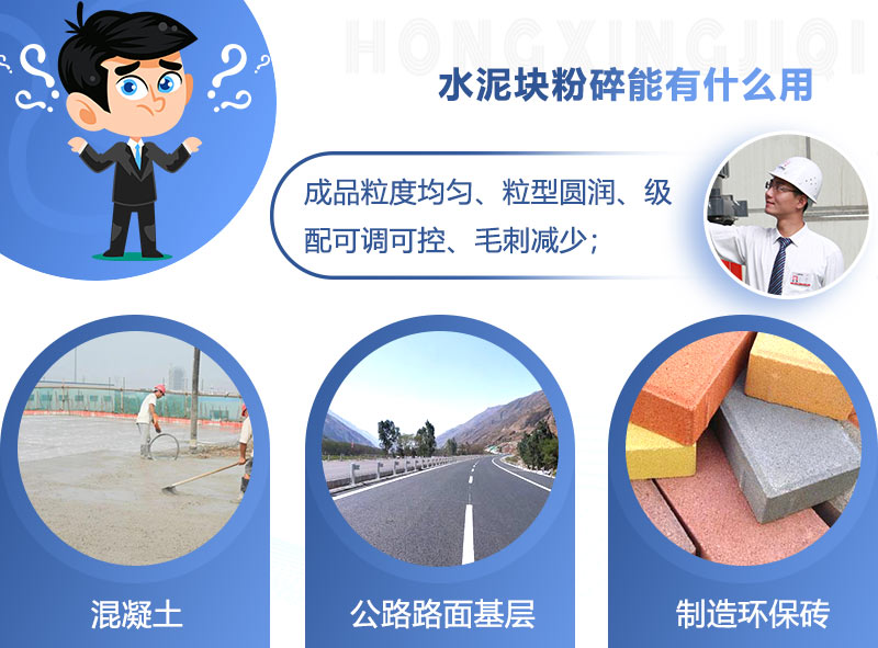水泥塊粉碎能有什么用