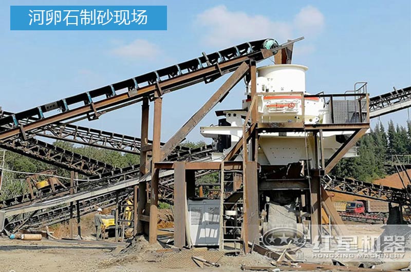 河卵石制砂現(xiàn)場