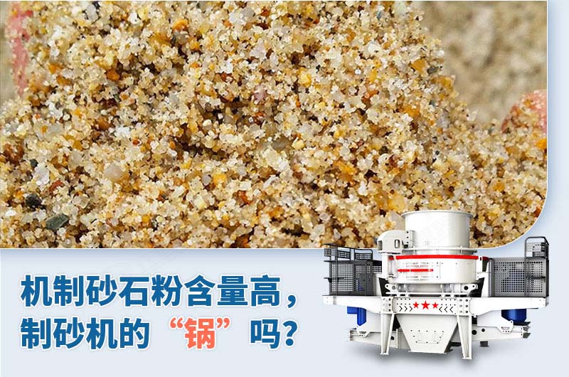 制砂石粉含量高是制砂機的“鍋”嗎？
