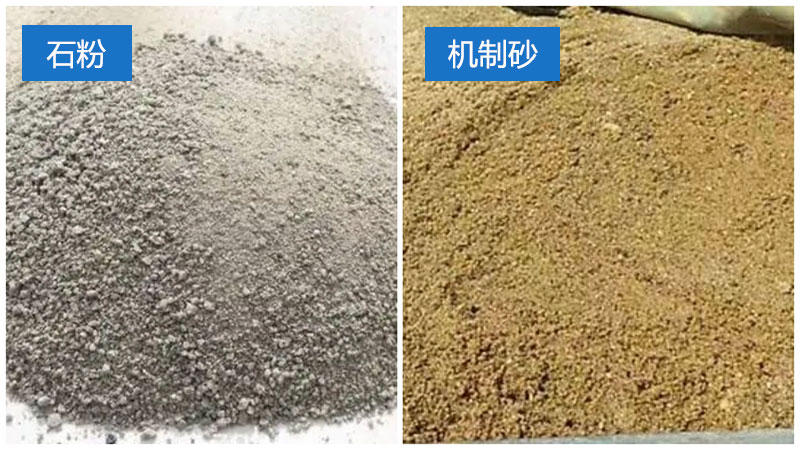 石粉和機(jī)制砂對比圖 石粉和機(jī)制砂對比圖