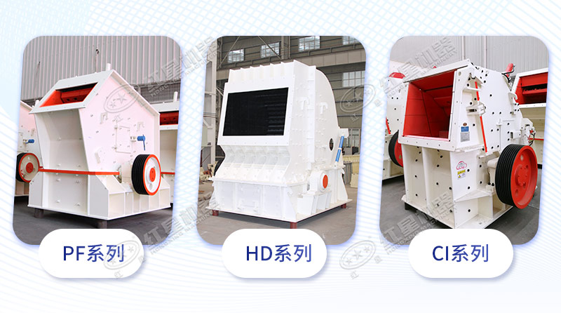 反擊破碎機(jī)三大系列