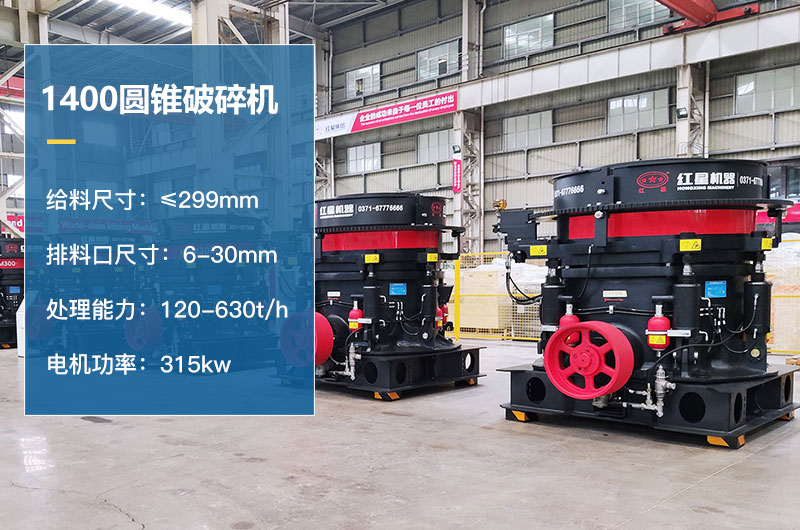 1400圓錐破碎機參數(shù)