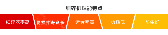 細(xì)碎機(jī)特點(diǎn)