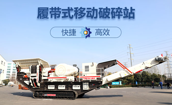 履帶移動(dòng)碎石機(jī)快捷、效率高圖