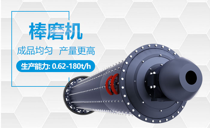 棒磨機性能優勢