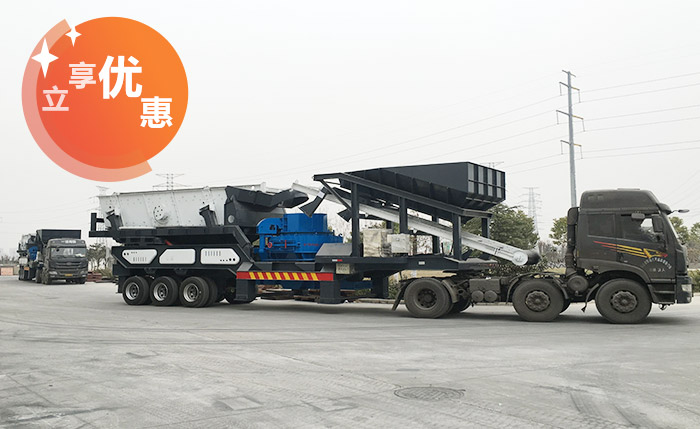 車載移動碎石機(jī)價格優(yōu)惠