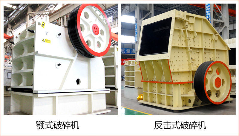 鄂式破碎機+反擊式破碎機
