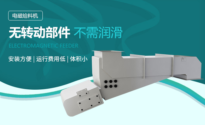 電磁振動給料機