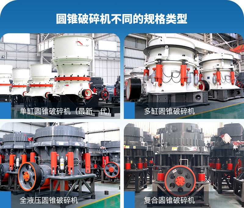 各種圓錐破碎機型號 各種圓錐破碎機型號